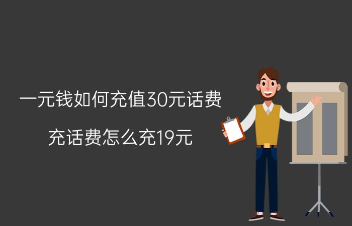 一元钱如何充值30元话费 充话费怎么充19元？